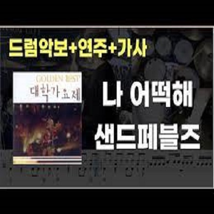 나 어떡해 드럼 아주 쉬운 버전